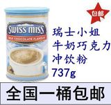 全国包邮 美国进口SWISSMISS瑞士小姐牛奶巧克力冲饮粉737g可可粉