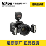 【尼康授权店】Nikon/尼康 R1C1微距闪光灯 R1C1 微距环型闪光灯
