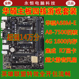 Asus/华硕A68M-E+A8 7500四核CPU+4G内存/游戏主板套装/升级电脑