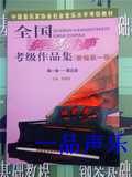 中国音乐家协会钢琴考级书 全国钢琴演奏考级作品集1-5级周铭孙