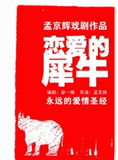 孟京辉话剧《恋爱的犀牛》艺海剧院演出订票 上海话剧门票-卖票网
