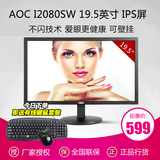 AOC I2080SW 19.5英寸IPS爱眼不闪屏幕壁挂20液晶电脑显示器19