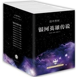 银河英雄传说(全10册)全十册华丽全新收藏版,跨越星辰大海的英雄史诗,令千万读者痴迷的经典巨著 科幻小说著名作家书籍 畅销书
