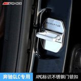 奔驰glc锁扣盖GLC260 200 300汽车门锁扣盖保护盖AMG奔驰glc改装