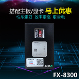 AMD FX-8300 八核原装盒包CPU 3.3G AM3+ 95W 低功耗 原包行货
