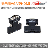 凯斯盾hdmi转vga转换器带音频HDMI母转VGA公to机顶盒PS4连显示器