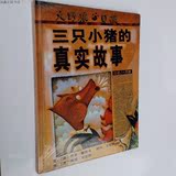 包邮正版 绘本三只小猪的真实故事精装江阴市二年级下学生必读书