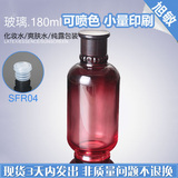 SFR04  180ML酒红思亲肤玻璃瓶 纯露瓶包装瓶 化妆品分装瓶 空瓶