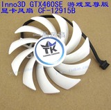 映众 Inno3D GTX460SE 游戏至尊版 CF-12915B 12V 0.35A 显卡风扇