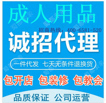 ...店铺成人用品 性保健代理货源分销一件代发情趣加盟免费代销