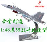 1:48苏-35战斗机模型合金SU35飞机仿真金属模型办公摆件收藏礼品