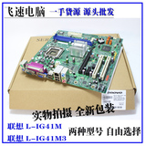 联想g41 联想L-IG41M LIG41M3 主板DDR3 775针集显