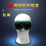 原装正品3M 10197焊接眼镜 电焊 氩弧焊眼镜 氧焊 焊工护目镜墨镜