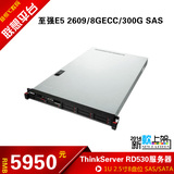 联想 ThinkServer RD330 RD430 RD530 至强E5 SAS企业级1U服务器