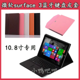 微软surface3保护套微软surface3蓝牙键盘皮套10.8寸平板电脑专用