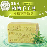 澳洲进口艾柏琳柠檬草手工植物精油皂洗脸皂洁面皂香皂保湿200g