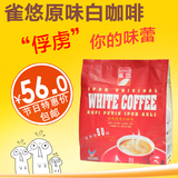 马来西亚进口 雀悠怡保原味白咖啡1000g 三合一速溶咖啡 顺滑香浓