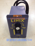 联宜 LINIX 交流单相异步电机调速器 马达调速器25W