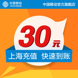<font color='red'>【自动充值】</font>上海 移动手机 话费充值 30元 快充直充 24小时自动充值即时到帐