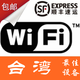 台湾wifi 4g/3g不限流量无限上网 出国移动无线热点 随身wifi租赁