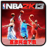 PC单机游戏 NBA 2K13 中文完整版 一键安装电脑游戏