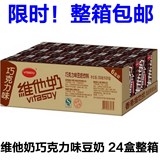 包邮维他奶 巧克力味豆奶植物蛋白饮品 250ml*24盒 整箱