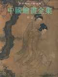 中国绘画全集(明2)——中国美术分类全集 中国古代书画鉴定组