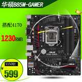 顺丰Asus/华硕 B85M-GAMER 玩家B85电竞系统游戏电脑主板支持4690