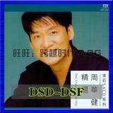 经典华语流行 周华健 精选 编号版 DSD音乐合集 DSF音源