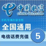 中国电信5元话费全国电信五元手机充值卡快秒充ip电话通用自动缴