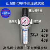 山耐斯空气减压阀 单杯调压过滤器SFR200/300/400喷漆枪油水分离