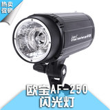 欧宝AF-250影室闪光灯 LED数字面板数显 艺术写真摄影器材灯 单灯