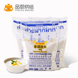 泰国进口 水妈妈白西米 椰浆西米露 奶茶甜点原料 原装500g*3