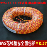 电线 双绞线 RVS 花线 2*0.75 1.5 2.5 平方 电源线 软线 整卷80