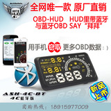 ASH-4C蓝牙版 手机抬头显示器OBD-HUD 优驾腾讯路宝盒子油耗车速