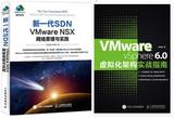 正版 VMware vSphere 6.0虚拟化架构实战指南+新一代SDN——VMware NSX 网络原理与实践 虚拟化架构管理 VMware NSX技术书籍