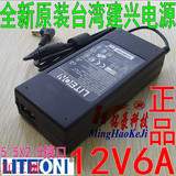 全新原装台湾建兴LITEON 12V6A电源适配器 12V6A电源 12V液晶电源