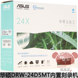 ASUS华硕DRW-24D5MT 全能王 24速 SATA串口 DVD刻录机 带刻录光驱