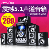 Amoi/夏新 SA-9909台式电脑音响笔记本电脑音箱5.1蓝牙多媒体音响