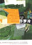 全新正版02F-五十年代台湾新移民小说系列:莎罗冷  送书签