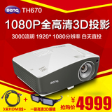 BENQ明基TH670投影仪 全高清1080P蓝光3D家用投影机 高亮4K高清