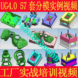 UG4.0高级模具设计经典结构分模大全视频教程57例