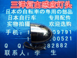 非电池灯复古日本自行车配件三洋SANYO非感应/光感/光控灯头6V2.4