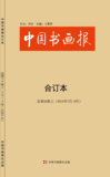 2006年中国书画报合订本,第41,42册合订本