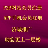 P2P网站账号注册/APP手机注册推广/注册回访任务/纯手工操作