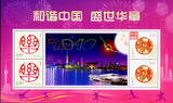 特价邮票 个性化小版张 和谐中国 盛世华章 2010年 纪念邮票