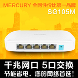 MERCURY水星SG105M 5口千兆以太网交换机 监控 5口千兆交换机五口