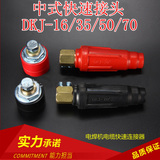 电焊机快速接头中式DKJ-16/35/50欧式10-25/35-50电缆线快速插头