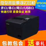 爱普生EPSON TM-T82II 微型热敏票据打印机 替代TM-T81产品 包邮
