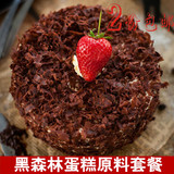 烘培原料巧克力生日蛋糕材料套餐DIY蛋糕黑森林蛋糕原料套餐 6寸